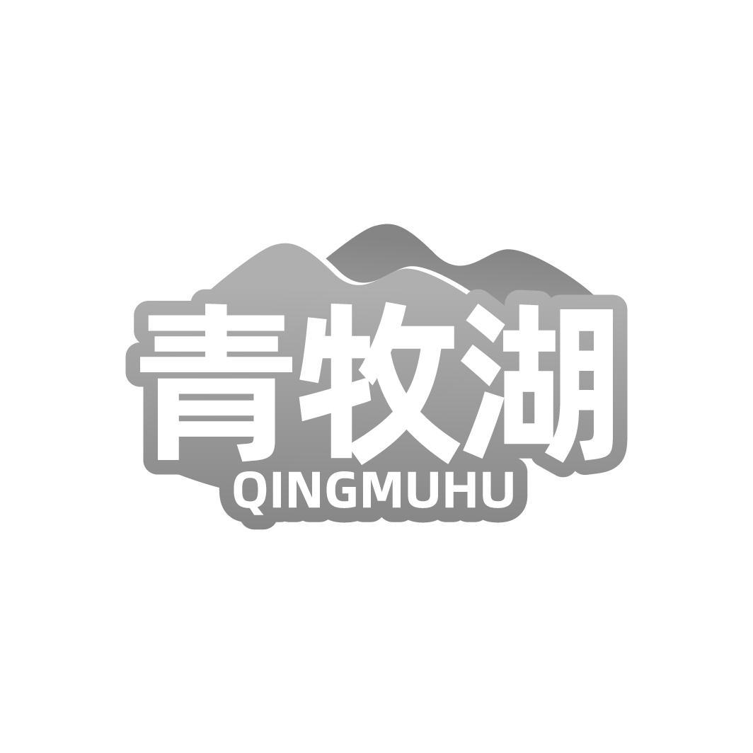 转让商标-青牧湖