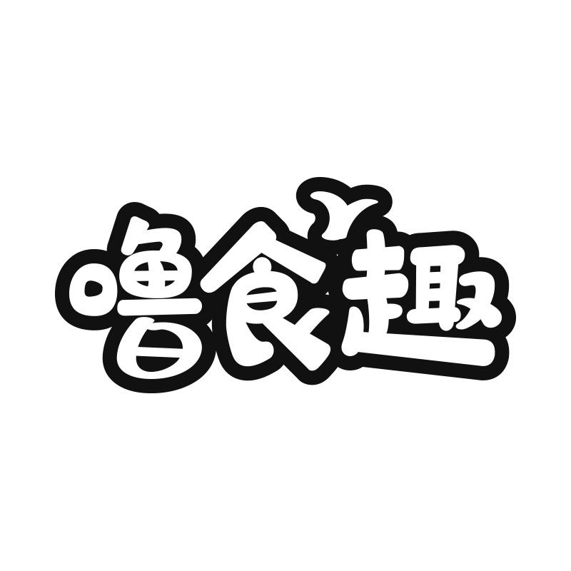 转让商标-噜食趣