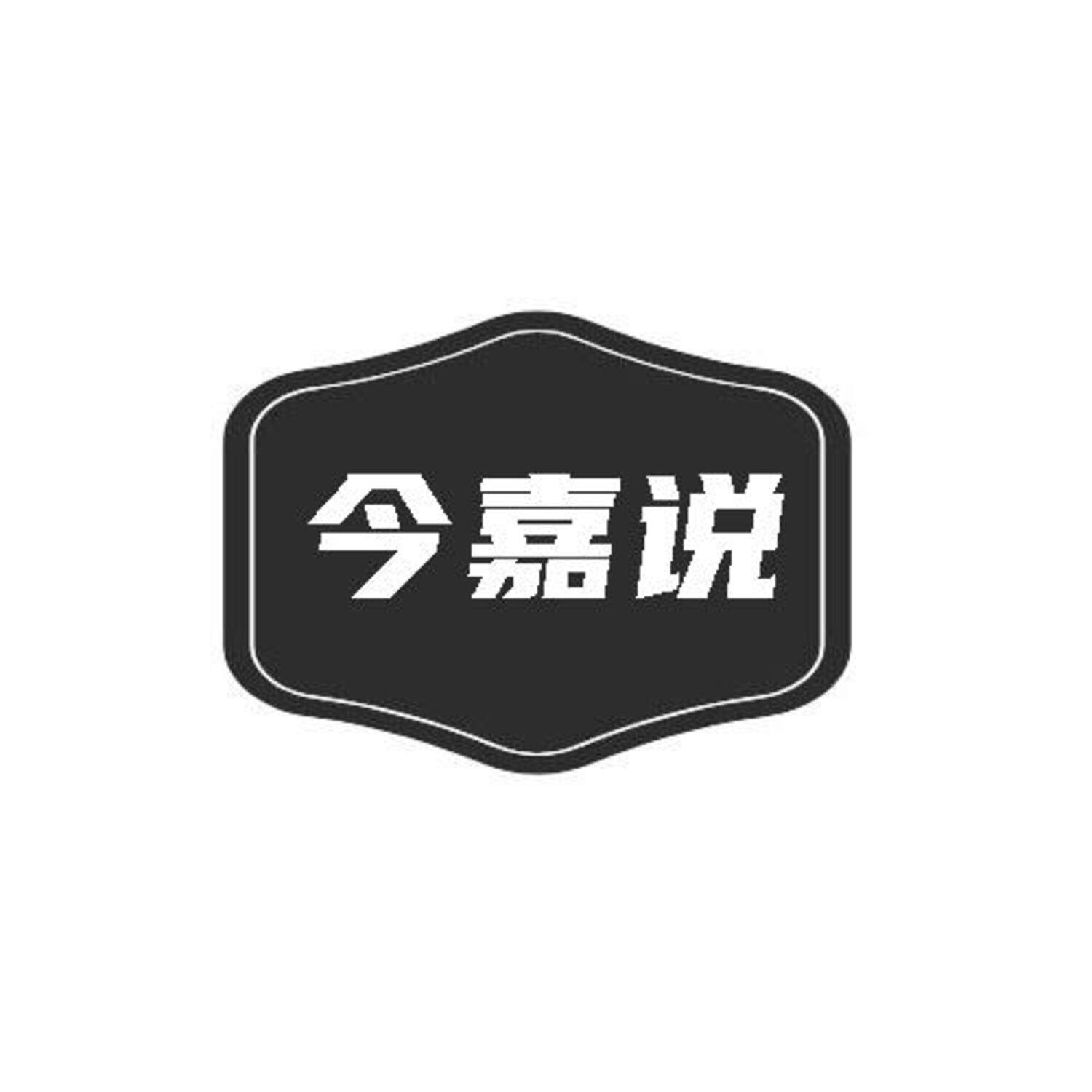 转让商标-今嘉说