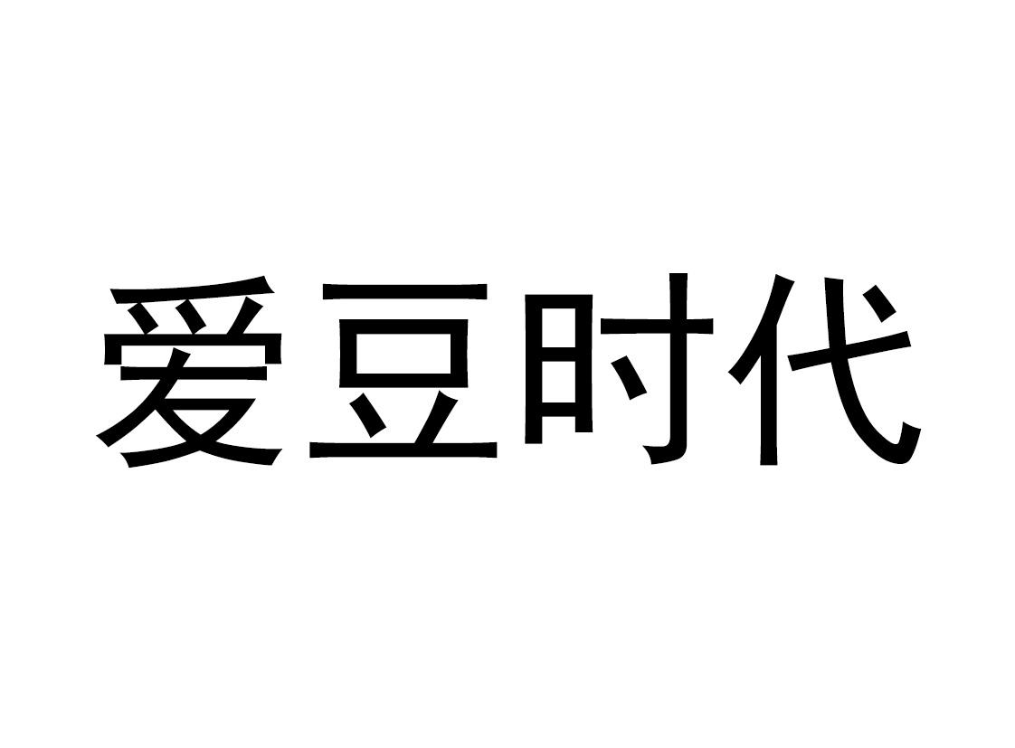 商标文字爱豆时代商标注册号 35392124,商标申请人福建爱豆传媒有限