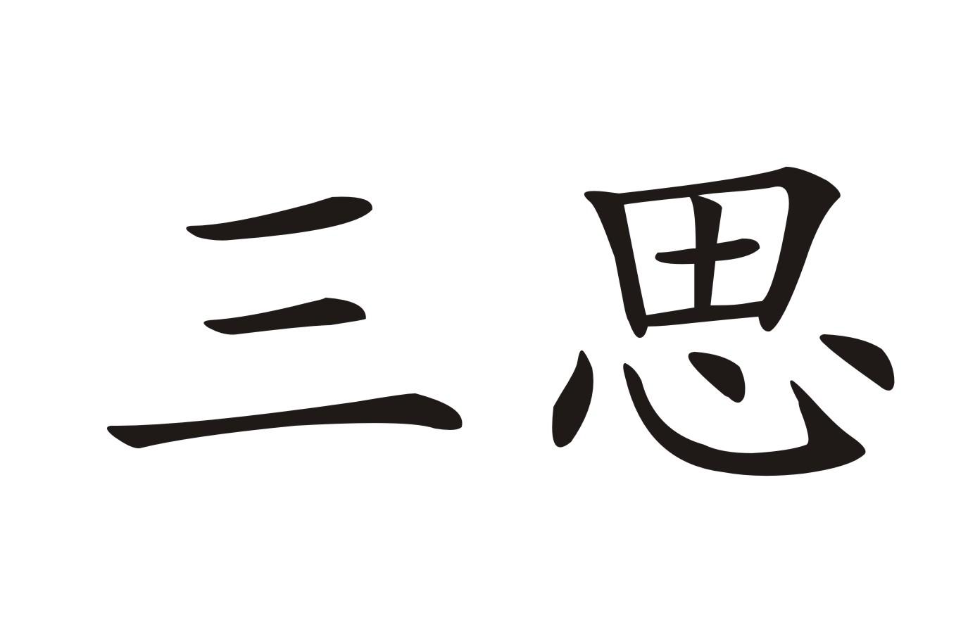商标文字三思商标注册号 36666492,商标申请人深圳锐澳酒业有限公司的