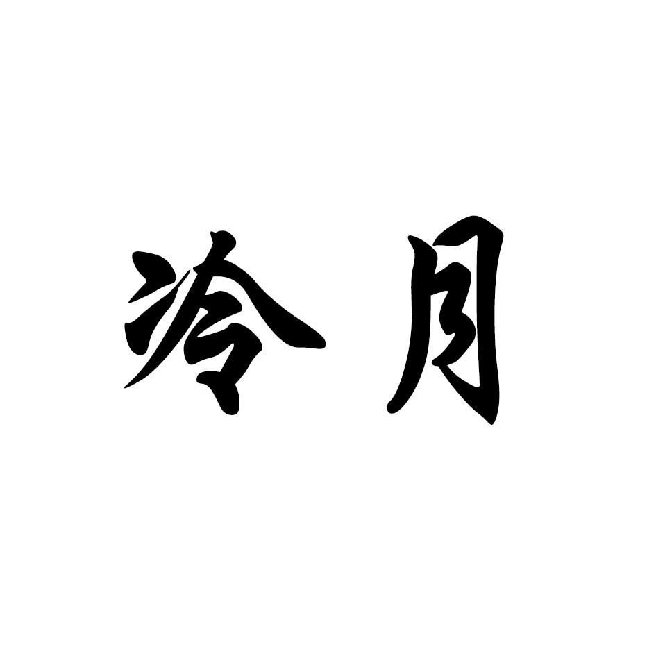 商标文字冷月商标注册号 56022140,商标申请人张华伟的商标详情 