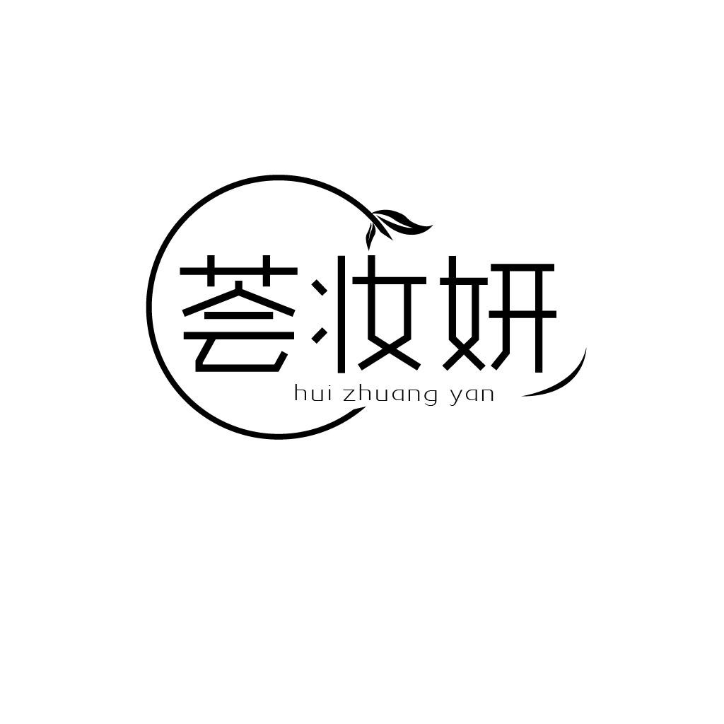 转让商标-荟妆妍