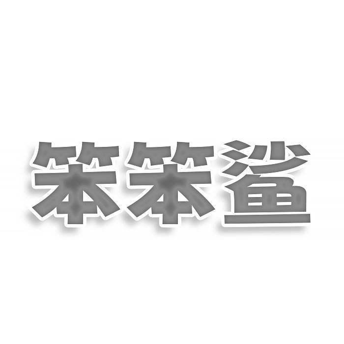 转让商标-笨笨鲨