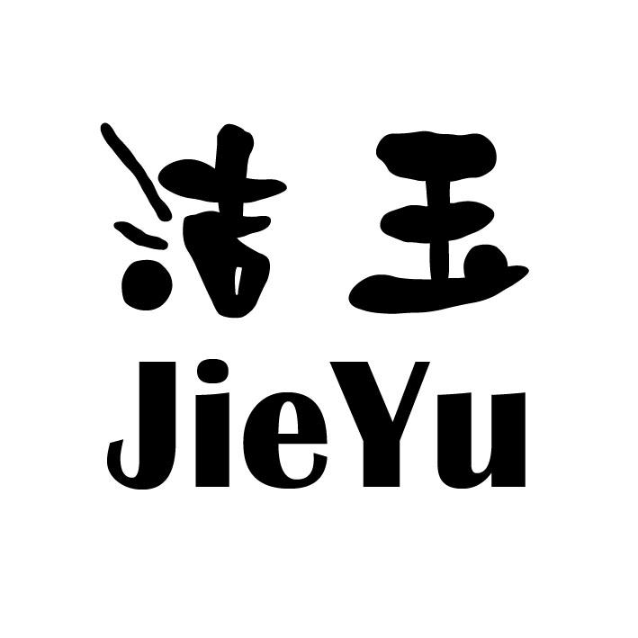 商标文字洁玉商标注册号 32175184,商标申请人綦敦明的商标详情 - 标