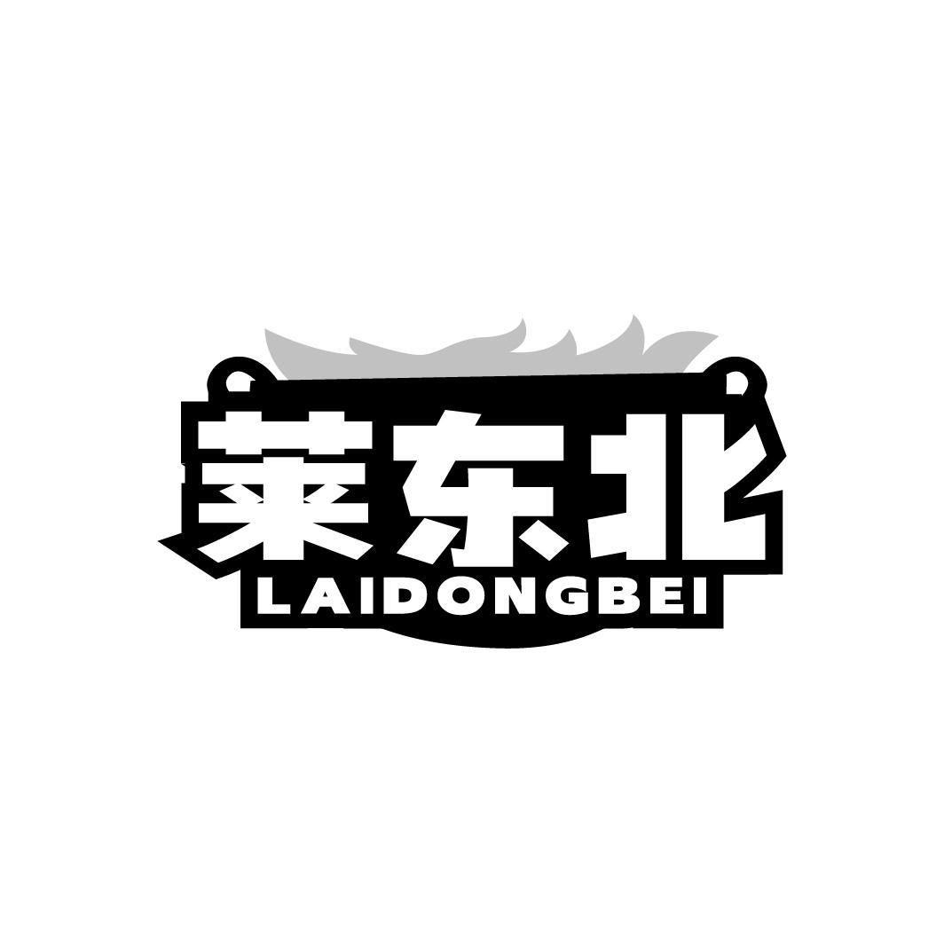 转让商标-莱东北