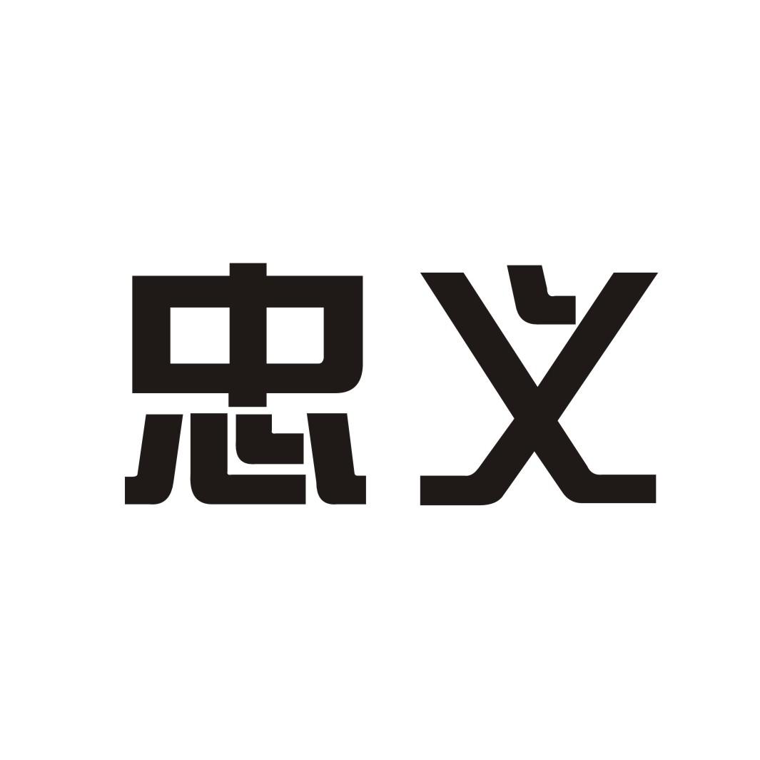 商标名称忠义商标注册号 17913738,商标申请人忠义营养科技有限公司的