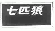 七匹狼商标标样