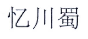 转让商标-忆川蜀