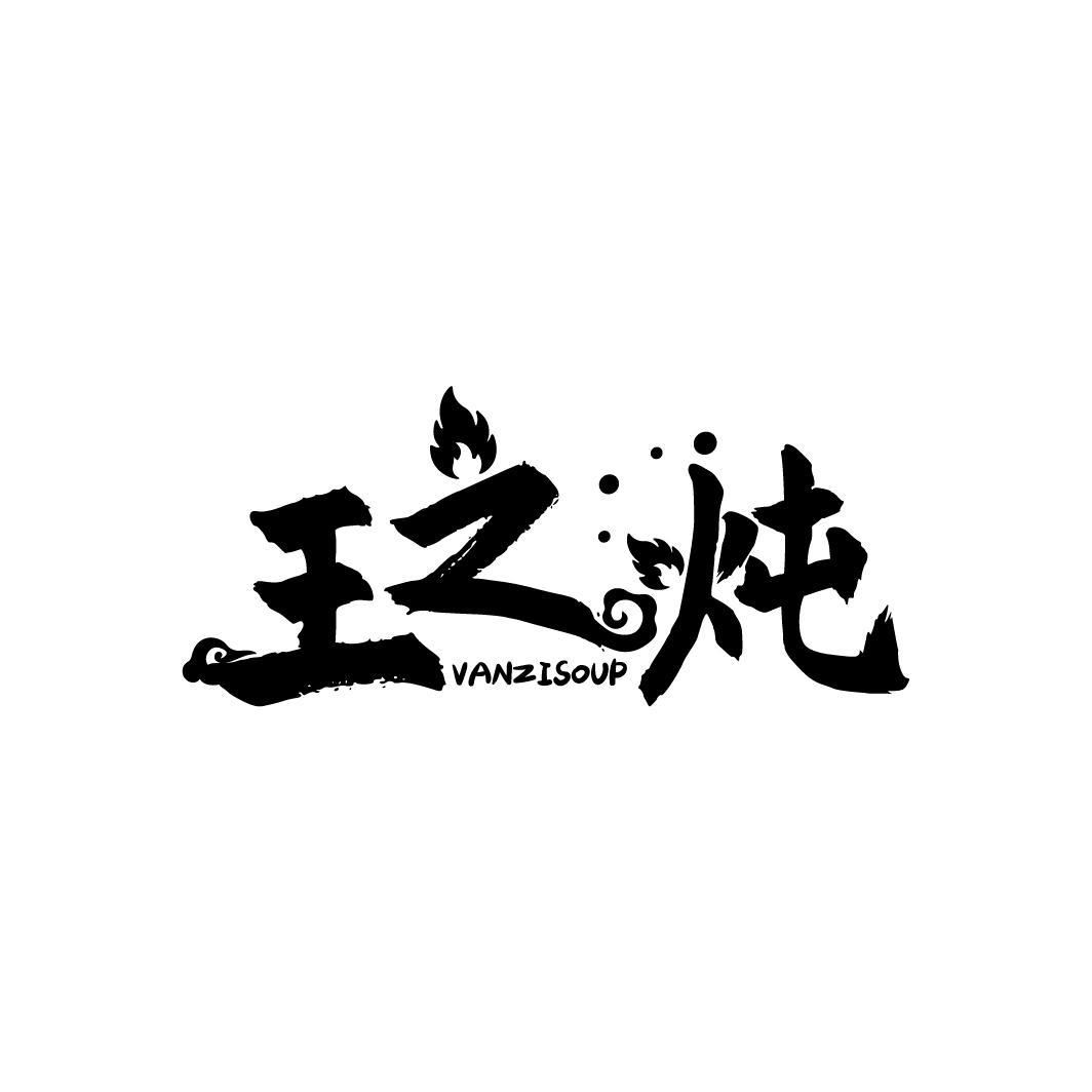 转让商标-王之炖 VANZISOUP
