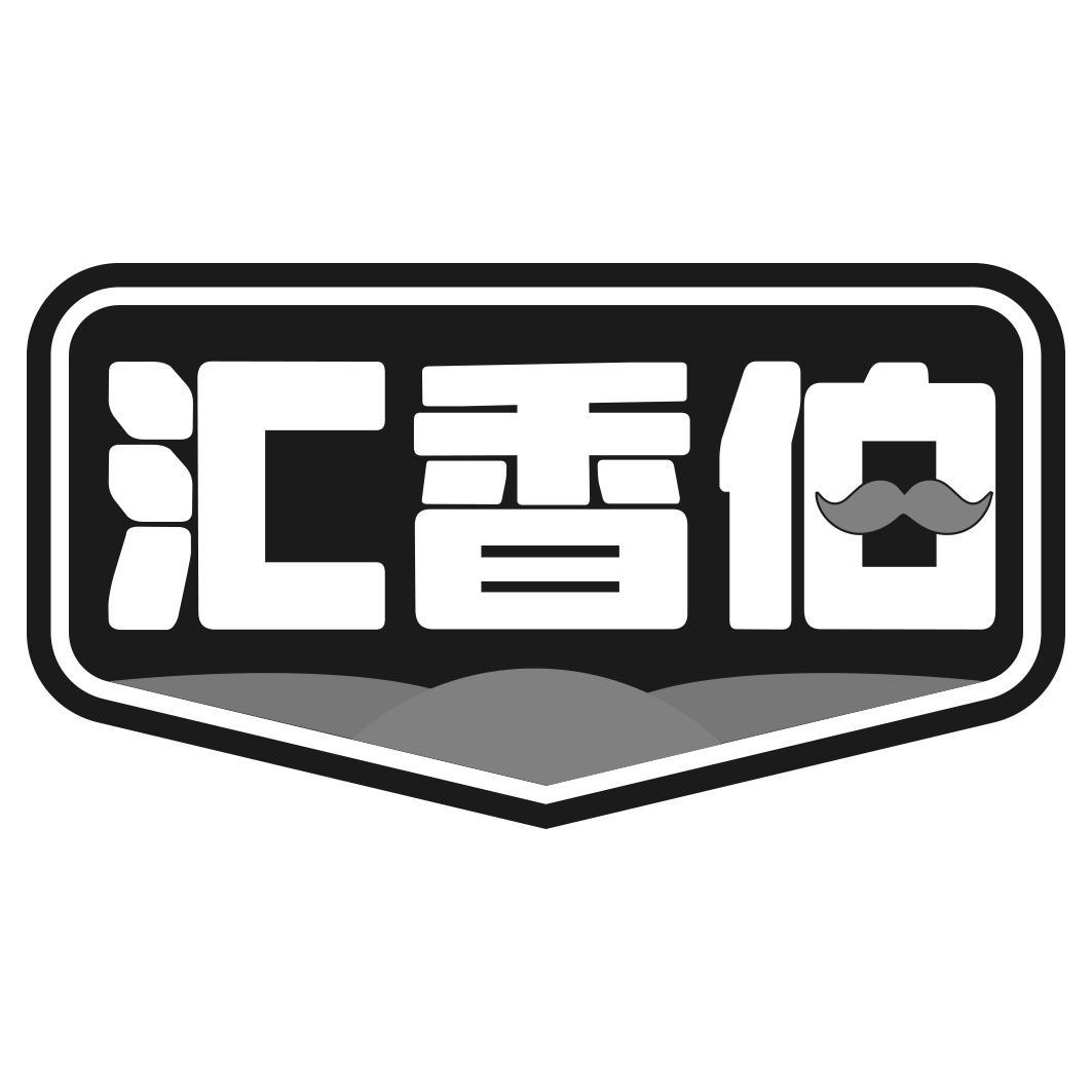 转让商标-汇香伯