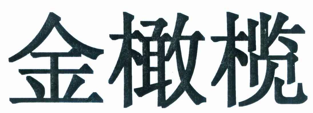 商标名称金橄榄商标注册号 9906693、商标申请人中粮国际（北京）有限公司的商标详情 - 标库网商标查询