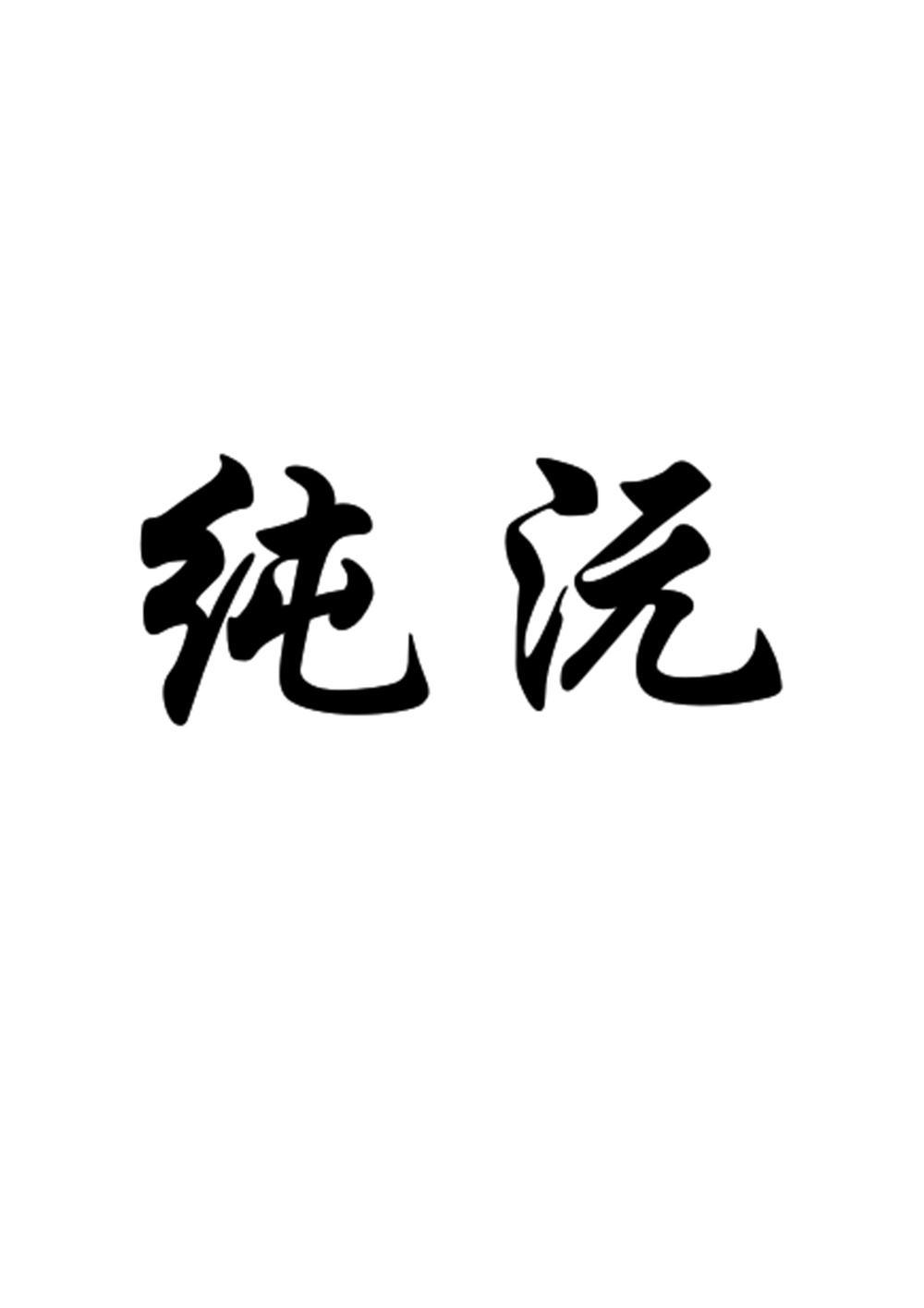 商标文字纯沅商标注册号 51482850,商标申请人张长顺的