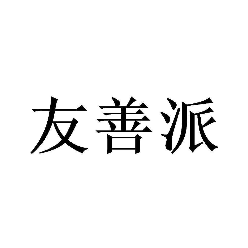 商标文字友善派商标注册号 55265487,商标申请人友善派(杭州)数字科技