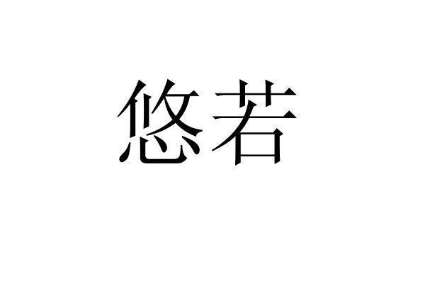 转让商标-悠若