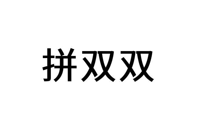 商標文字拼雙雙商標註冊號 59216788,商標申請人鄭武的商標詳情 - 標