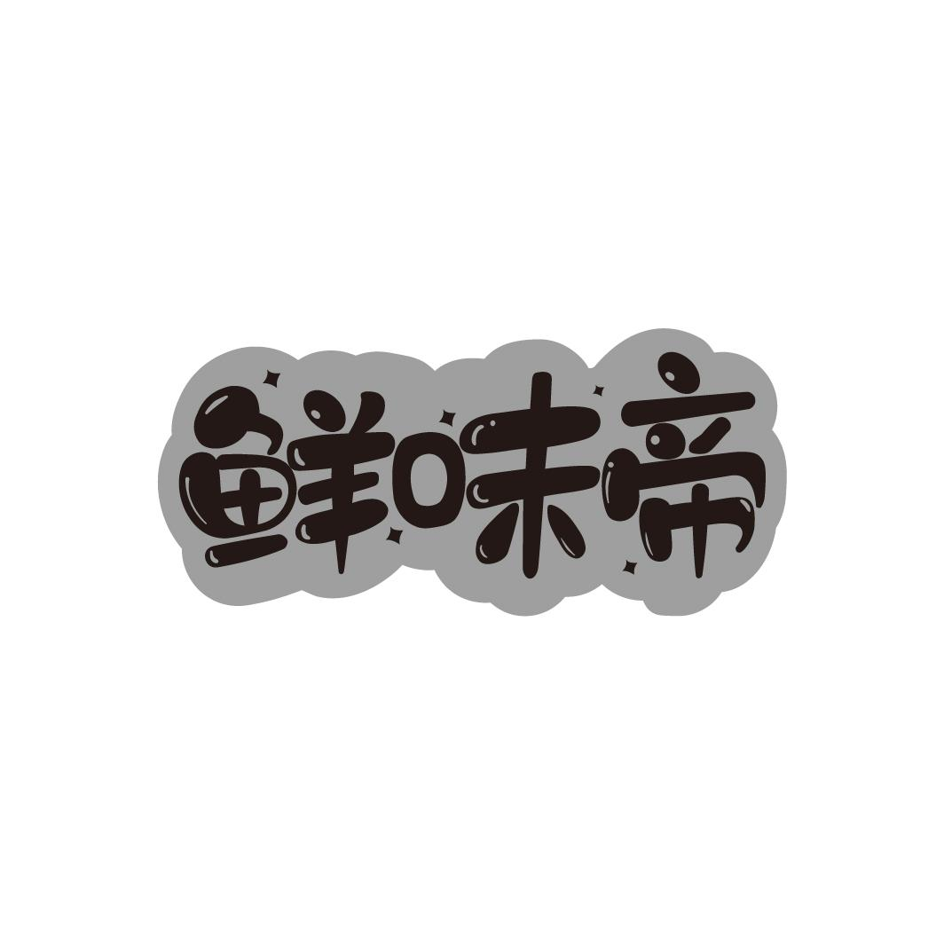 转让商标-鲜味帝