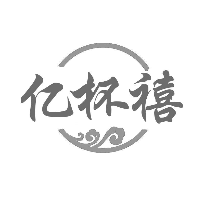 转让商标-亿杯禧
