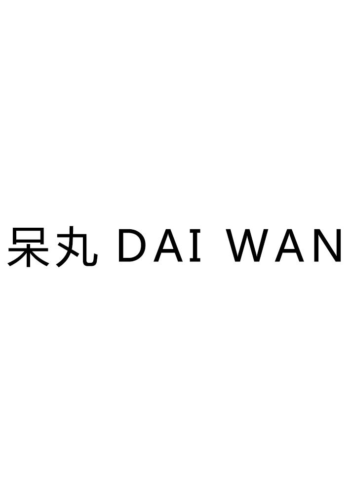 转让商标-呆丸