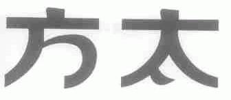 方太商标标样