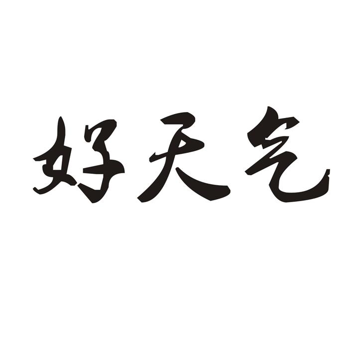 商標文字好天氣商標註冊號 18902393,商標申請人河北冀雲氣象技術服務