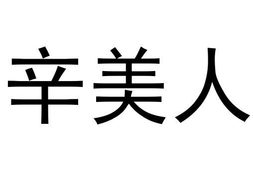 商标文字辛美人商标注册号 51622050,商标申请人徐强的商标详情 - 标