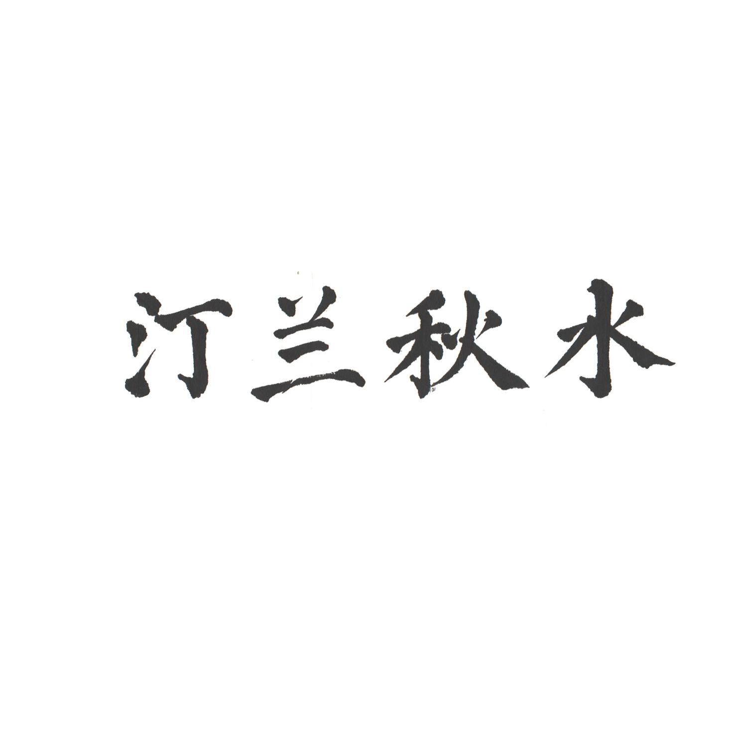 商标文字汀兰秋水商标注册号 57758730,商标申请人汀一文化传媒苏州