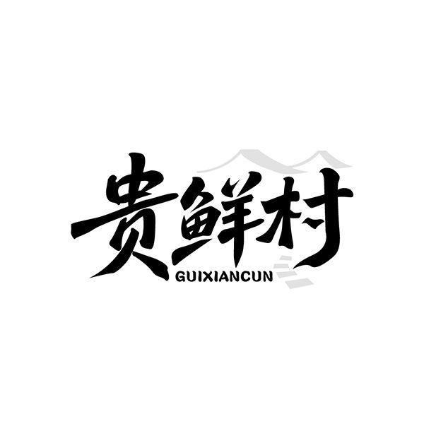 转让商标-贵鲜村