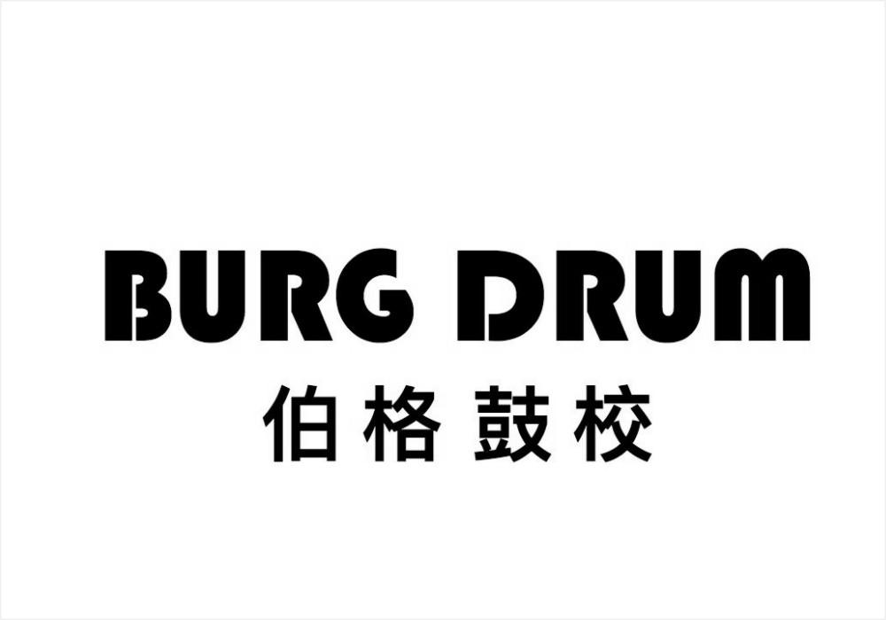 商标文字伯格鼓校 burg drum商标注册号 20910966,商标申请人武汉伯格