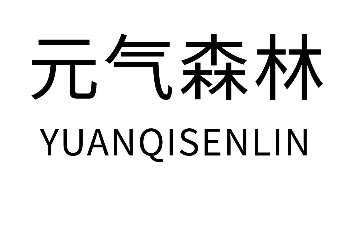 元气森林商标标样