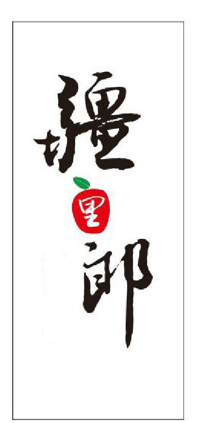 转让商标-疆里郞