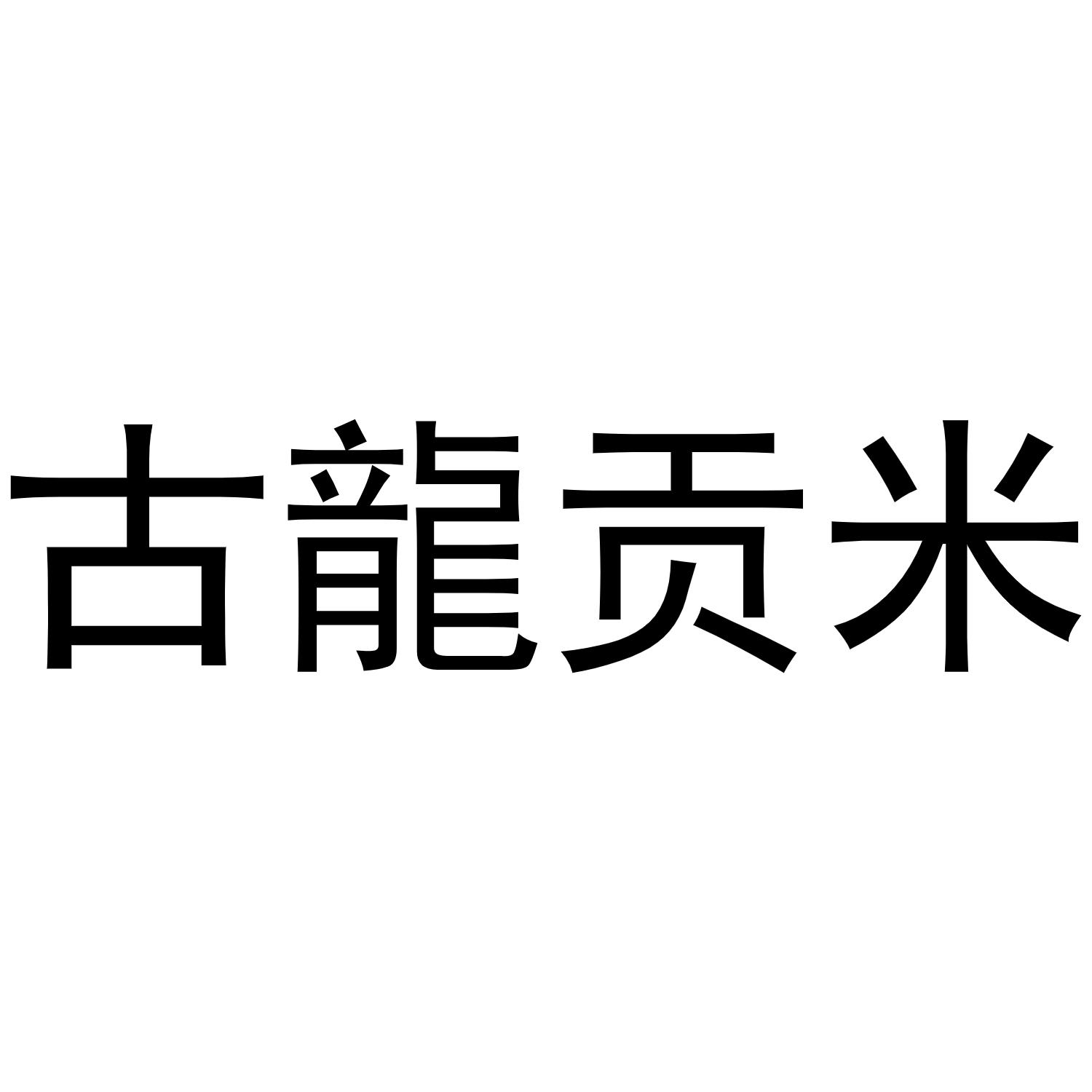 商标文字古龙贡米商标注册号 47136722,商标申请人肇源县青谷子农产品