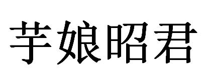 商標文字芋娘昭君商標註冊號 46887548,商標申請人杭州小芋圓餐飲管理