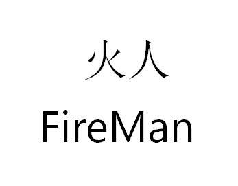 商标文字火人 fireman商标注册号 45999973,商标申请人火人公司的商标