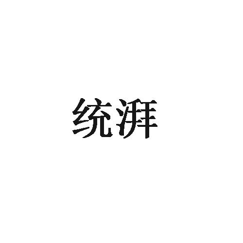 商标文字统湃商标注册号 49408243,商标申请人统耐保(上海)国际贸易