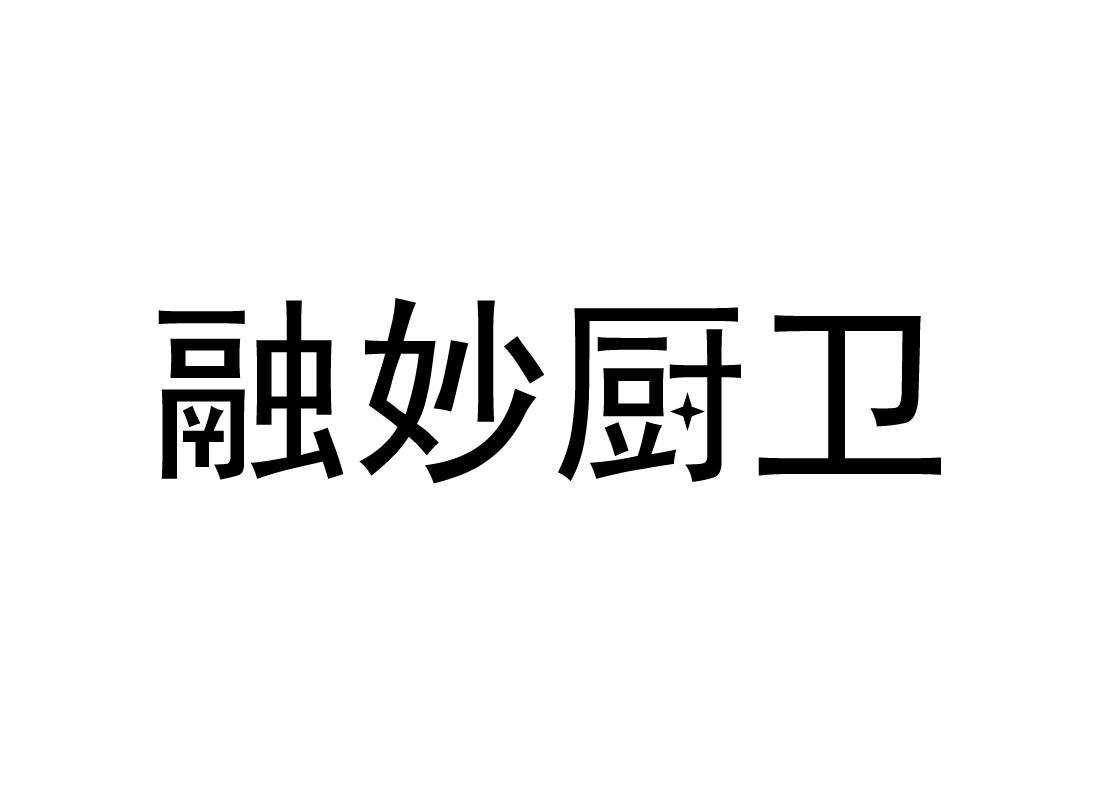 转让商标-融妙厨卫