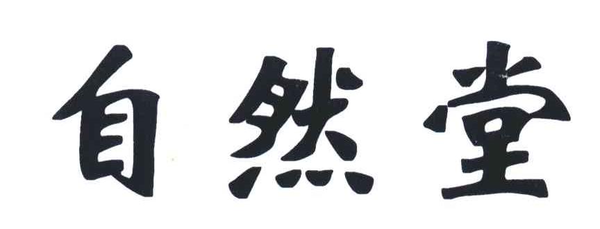 自然堂商标标样