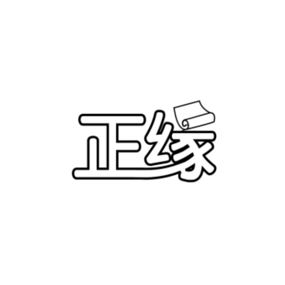 商標文字正緣商標註冊號 10402620,商標申請人臨沂勤正複合材料有限