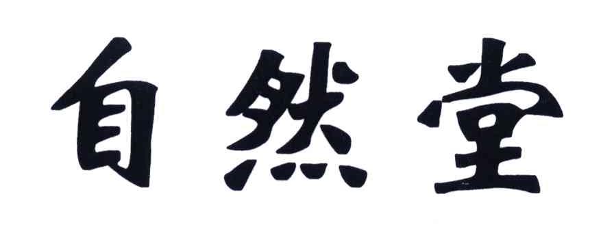 自然堂商标标样