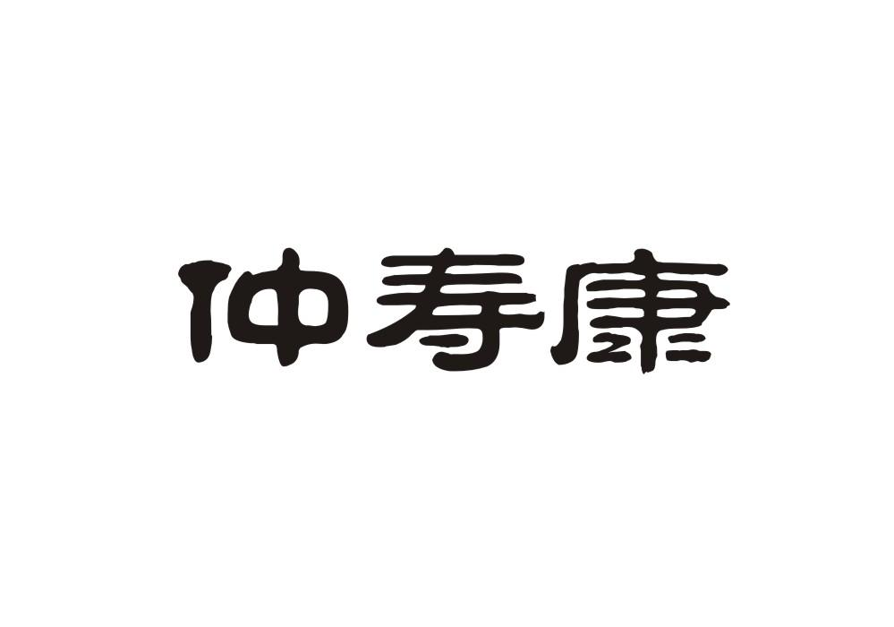 转让商标-仲寿康