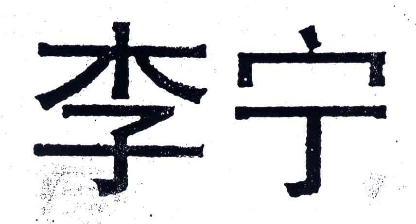 李宁商标标样