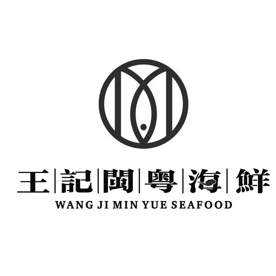 商标文字王记闽粤海鲜 wang ji min yue seafood商标注册号 45946690