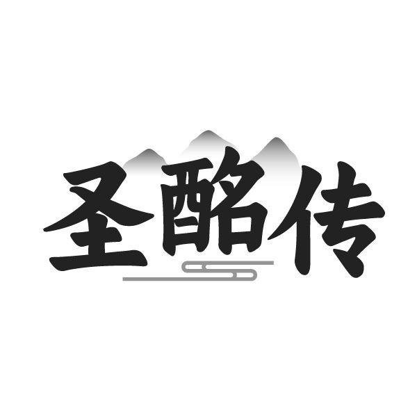 转让商标-圣酩传