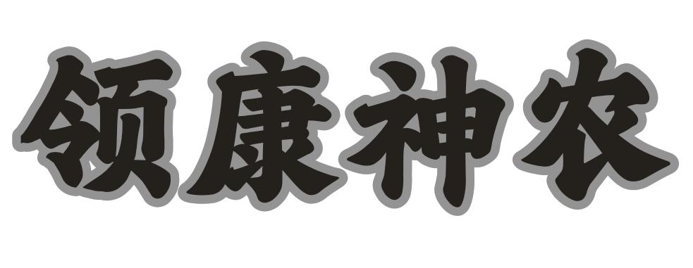 转让商标-领康神农