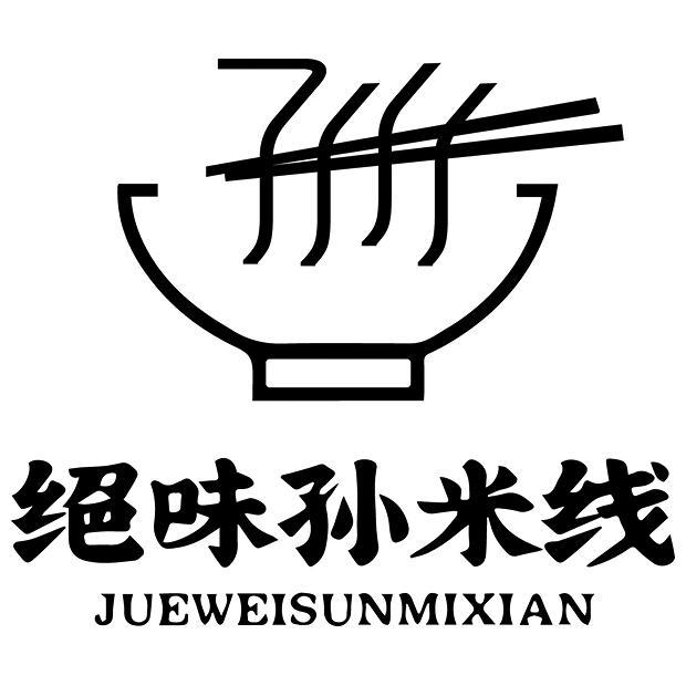 商标文字绝味孙米线商标注册号 59589149,商标申请人孙旭延的商标详情