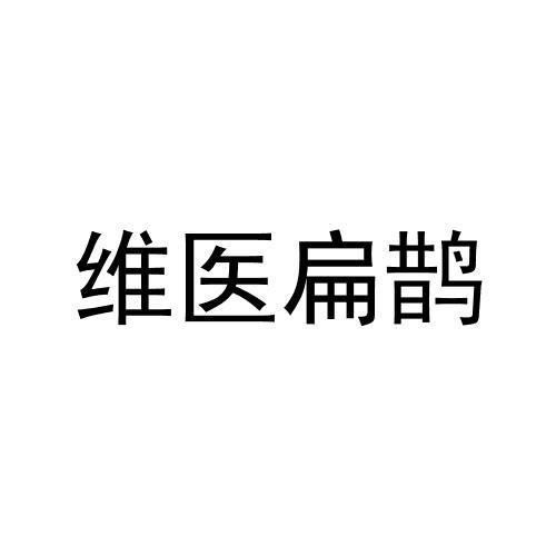 转让商标-维医扁鹊