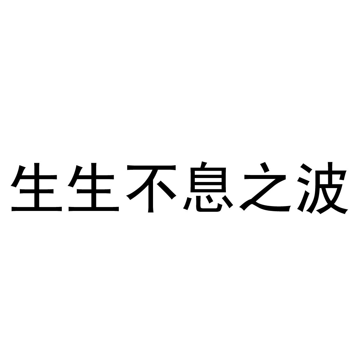 商標文字生生不息之波商標註冊號 22934389,商標申請人始祖(吉林)生物