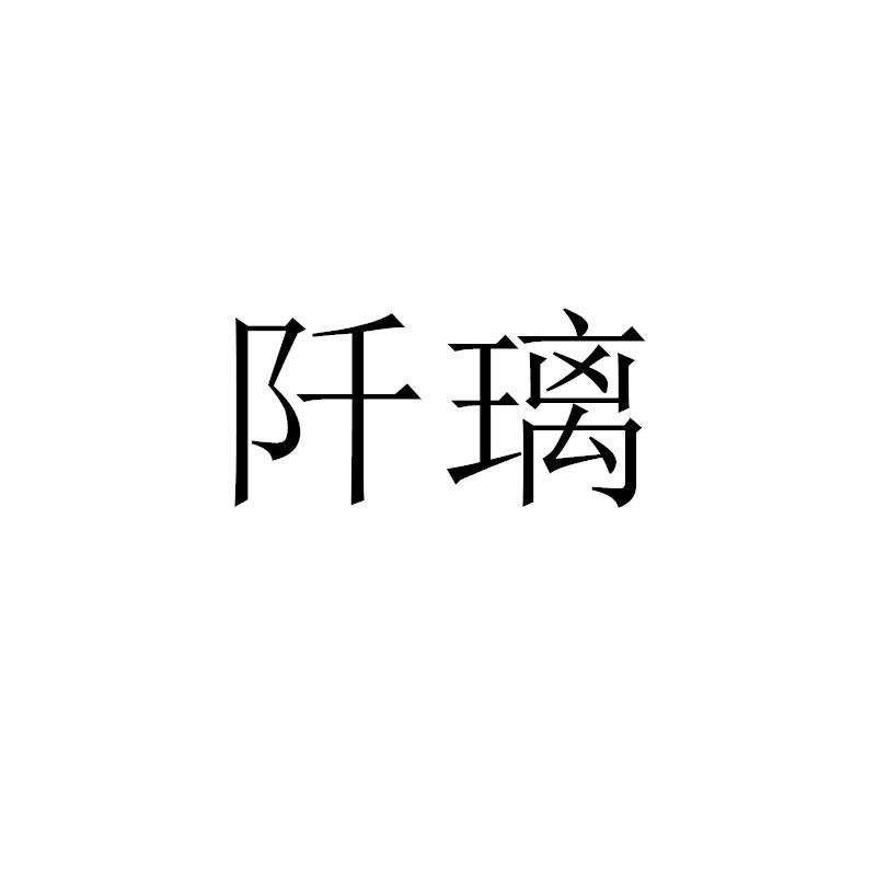 转让商标-阡璃