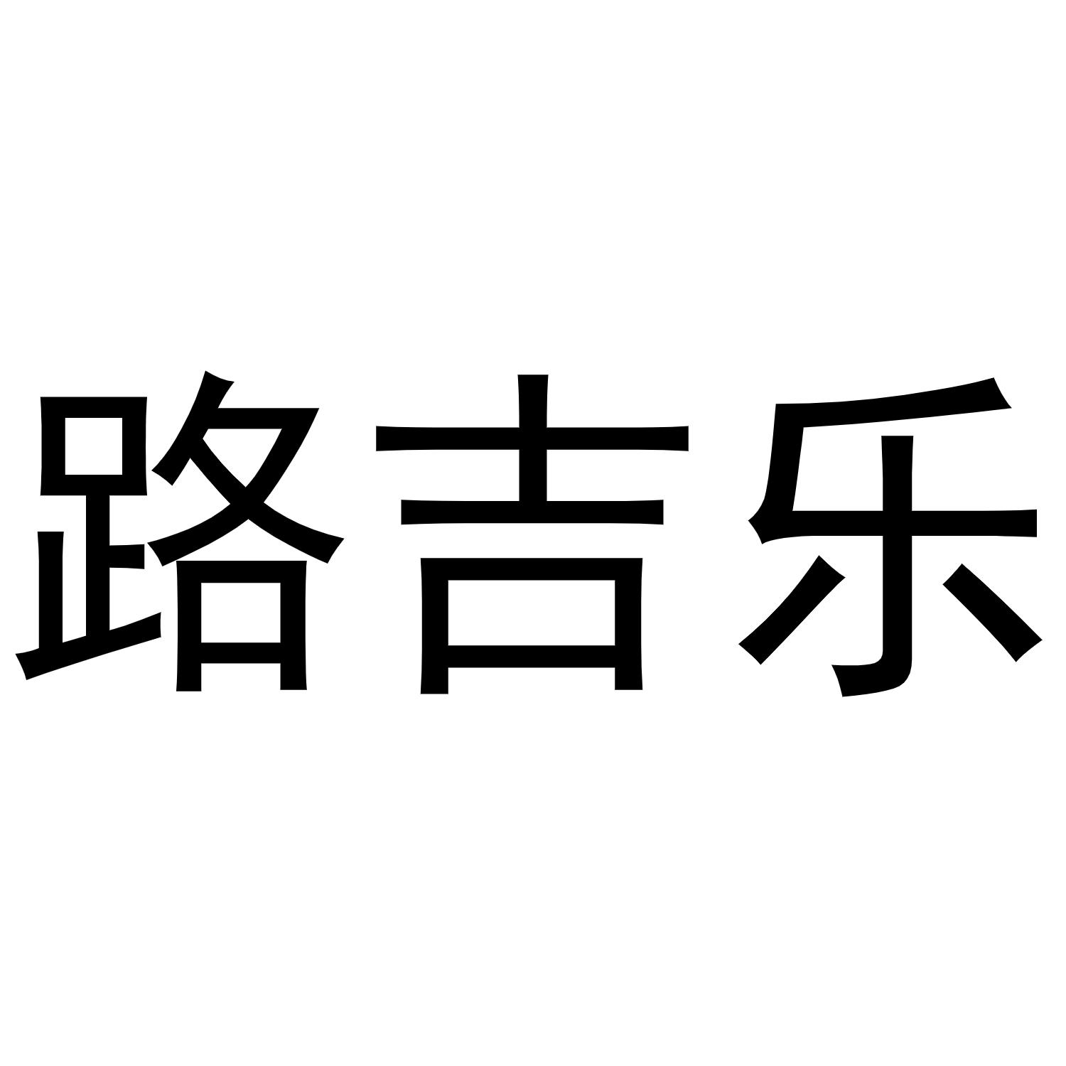 转让商标-路吉乐