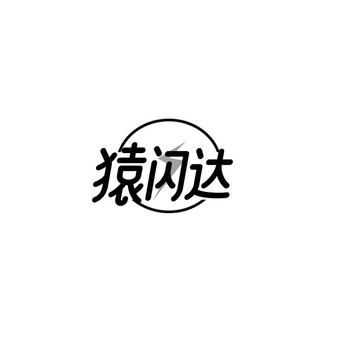 转让商标-猿闪达